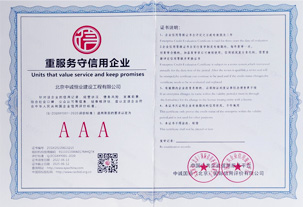 重服务守信用企业