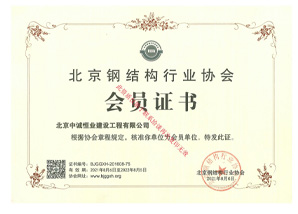 北京钢结构行业协会