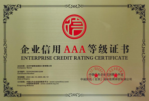 企业信用AAA等级证书